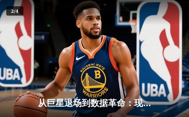 从巨星退场到数据革命：现代体育产业的三重变局 - 2