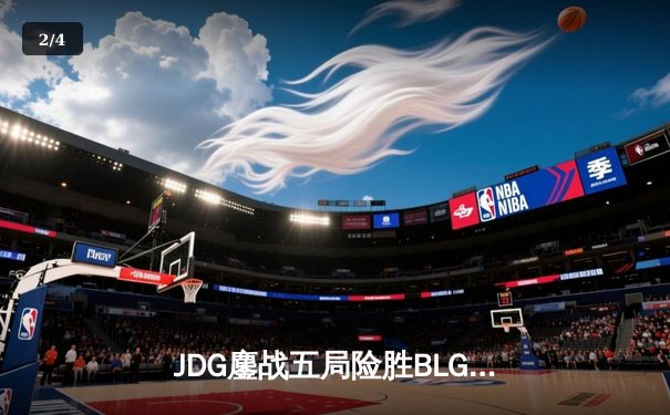JDG鏖战五局险胜BLG，Knight沙皇绝境翻盘锁定胜局 - 2
