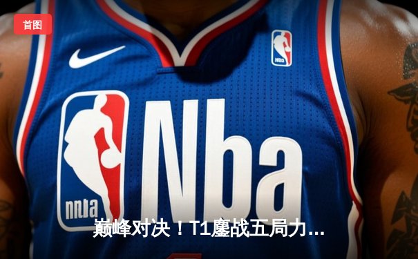 巅峰对决！T1鏖战五局力克GEN问鼎《英雄联盟》S14季中冠军赛