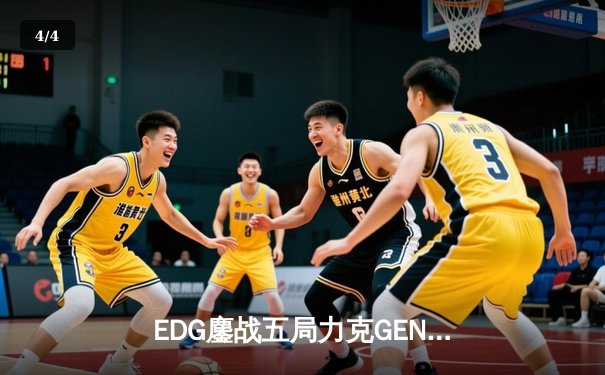 EDG鏖战五局力克GEN，中国战队会师英雄联盟全球总决赛四强 - 4