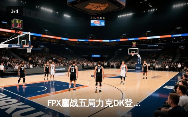 FPX鏖战五局力克DK登顶S11，LPL赛区重铸荣光 - 3