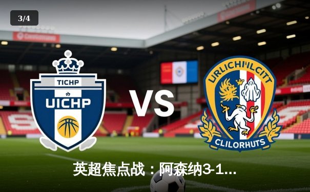 英超焦点战：阿森纳3-1力克曼联，拉什福德破门难救主 - 3