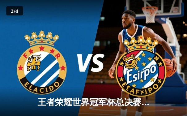 王者荣耀世界冠军杯总决赛巅峰对决，重庆狼队4:3险胜北京WB斩获金凤凰杯 - 2