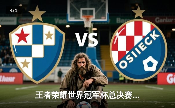 王者荣耀世界冠军杯总决赛巅峰对决，重庆狼队4:3险胜北京WB斩获金凤凰杯 - 4