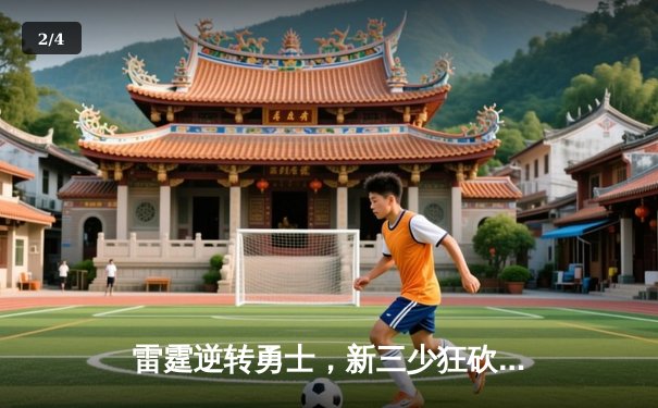 雷霆逆转勇士，新三少狂砍88分刷新季后赛纪录 - 2