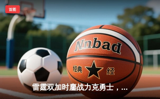 雷霆双加时鏖战力克勇士，亚历山大42分创生涯新高