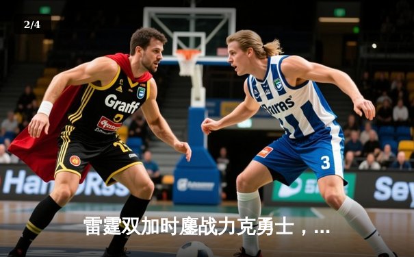 雷霆双加时鏖战力克勇士，亚历山大42分创生涯新高 - 2