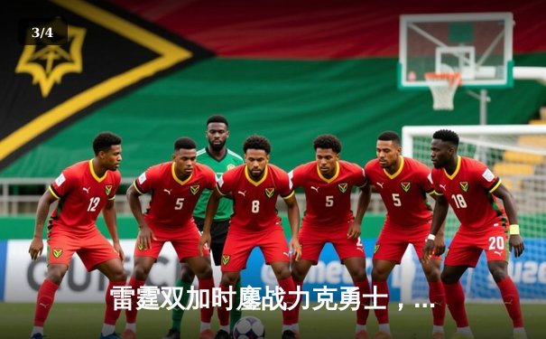 雷霆双加时鏖战力克勇士，亚历山大42分创生涯新高 - 3