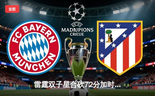 雷霆双子星合砍72分加时险胜，亚历山大绝命封盖锁定胜局