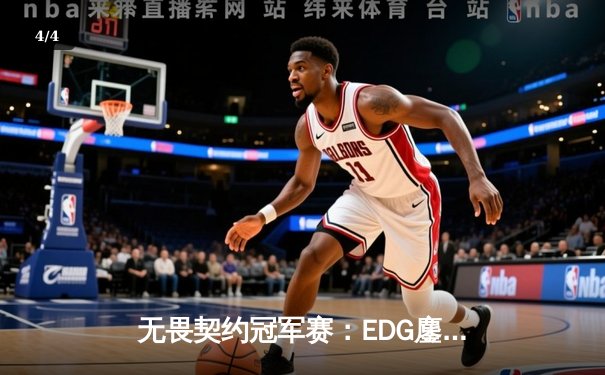 无畏契约冠军赛：EDG鏖战五局力克GENG，中国战队首度挺进四强创历史 - 4