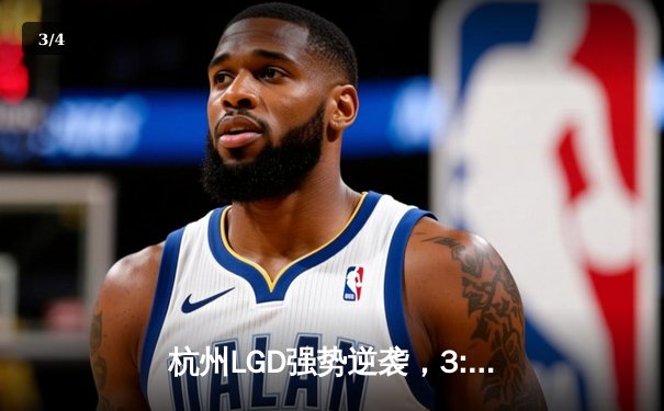 杭州LGD强势逆袭，3:1战胜XYG赢下电竞春晚焦点战 - 3