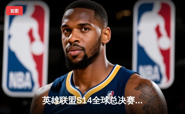 英雄联盟S14全球总决赛：中国战队JDG鏖战五局险胜韩国劲旅T1，晋级四强