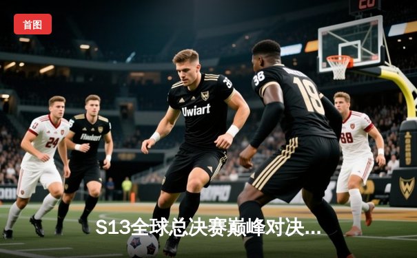 S13全球总决赛巅峰对决：T1战队3-0横扫WBG，Faker斩获个人第四冠