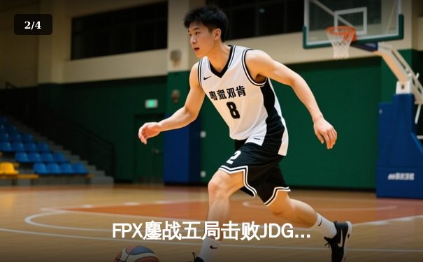 FPX鏖战五局击败JDG，勇夺2024LPL夏季赛总冠军 - 2
