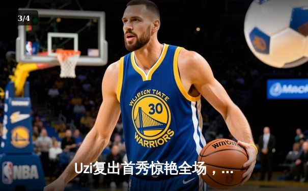 Uzi复出首秀惊艳全场，EDG鏖战三局险胜FPX拿下春季赛开门红 - 3