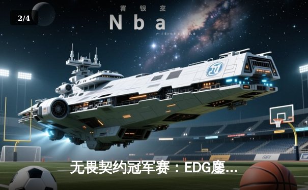 无畏契约冠军赛：EDG鏖战五局力克BLG，康康关键局狂砍30杀带队晋级 - 2
