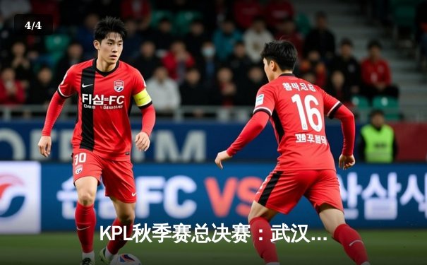 KPL秋季赛总决赛：武汉eStarPro 4:3 险胜重庆狼队，花海斩获FMVP - 4
