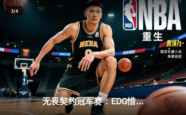 无畏契约冠军赛：EDG惜败PRX 止步六强创中国战队历史最佳 - 3