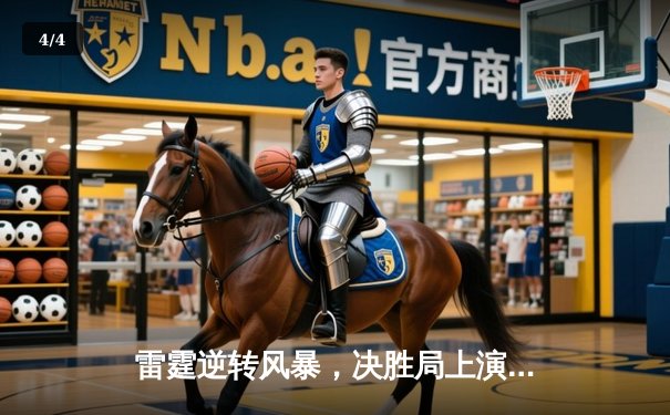 雷霆逆转风暴，决胜局上演惊天翻盘斩获电竞联赛总冠军 - 4