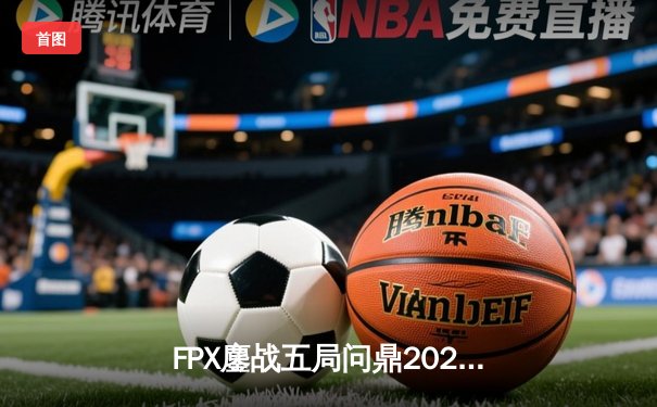 FPX鏖战五局问鼎2024《无畏契约》冠军赛，ZHUAO斩获决赛MVP