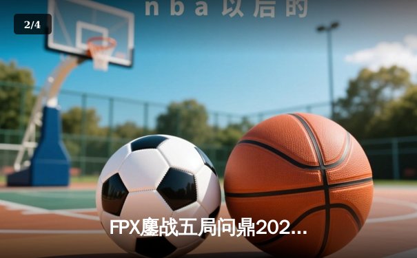 FPX鏖战五局问鼎2024《无畏契约》冠军赛，ZHUAO斩获决赛MVP - 2