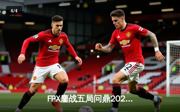 FPX鏖战五局问鼎2024《无畏契约》冠军赛，ZHUAO斩获决赛MVP - 4