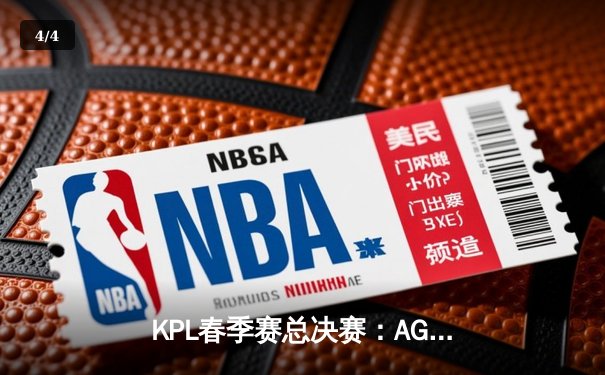 KPL春季赛总决赛：AG超玩会鏖战七局险胜狼队，斩获队史第二冠 - 4