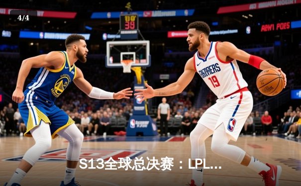 S13全球总决赛：LPL战队JDG力克T1晋级四强，369关键团战定乾坤 - 4