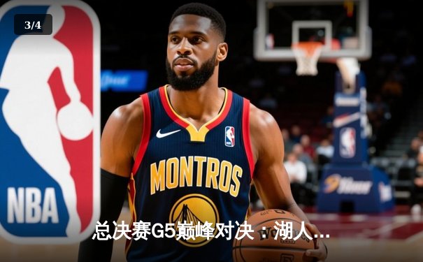总决赛G5巅峰对决：湖人加时险胜热火，詹姆斯三双锁定总冠军 - 3