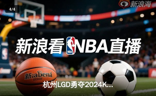 杭州LGD勇夺2024KPL春季赛总冠军，风暴龙王决胜团战惊心动魄 - 4