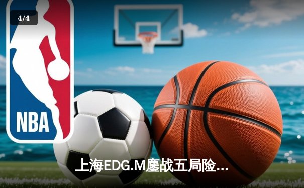 上海EDG.M鏖战五局险胜成都AG超玩会，柠栀关羽关键开团锁定季后赛席位 - 4