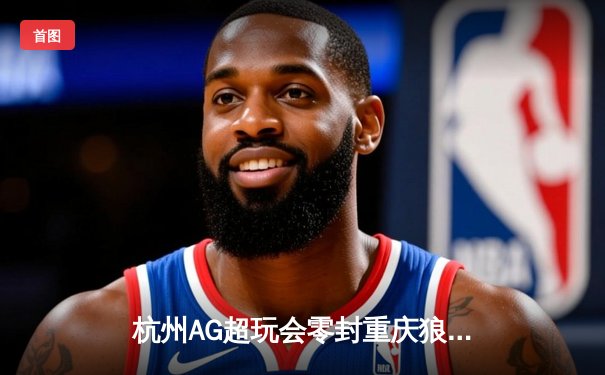 杭州AG超玩会零封重庆狼队，一诺公孙离天秀操作锁定胜局