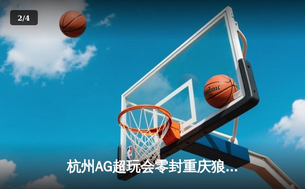 杭州AG超玩会零封重庆狼队，一诺公孙离天秀操作锁定胜局 - 2