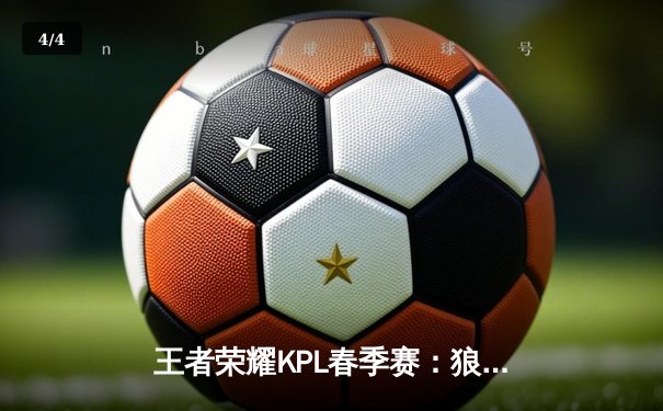 王者荣耀KPL春季赛：狼队3-1逆转GK，Fly关羽关键开团锁定胜局 - 4