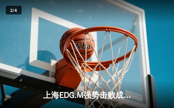 上海EDG.M强势击败成都AG超玩会，KPL春季赛上演惊心动魄三局大战 - 2