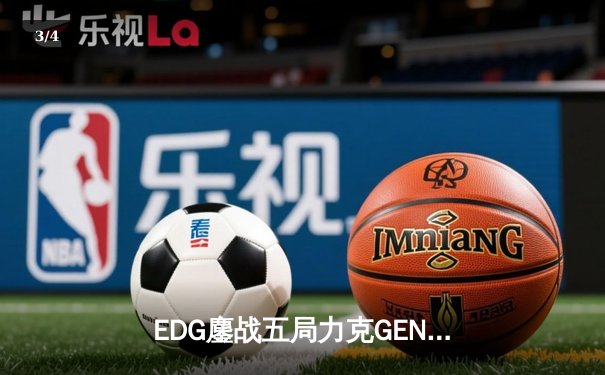 EDG鏖战五局力克GEN，中国战队首次挺进英雄联盟全球总决赛决赛 - 3