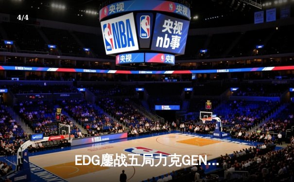 EDG鏖战五局力克GEN，中国战队首次挺进英雄联盟全球总决赛决赛 - 4