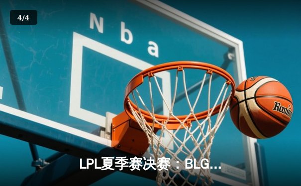 LPL夏季赛决赛：BLG 3-2险胜WBG，勇夺队史首冠 - 4