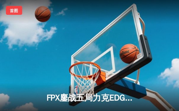 FPX鏖战五局力克EDG斩获LPL春季赛冠军 Knight超神佐伊奠定胜局