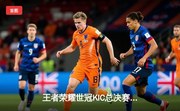 王者荣耀世冠KIC总决赛落幕：成都AG超玩会激战七局斩获银龙杯