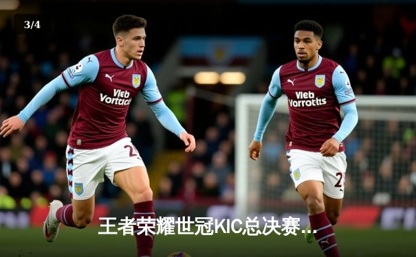 王者荣耀世冠KIC总决赛落幕：成都AG超玩会激战七局斩获银龙杯 - 3