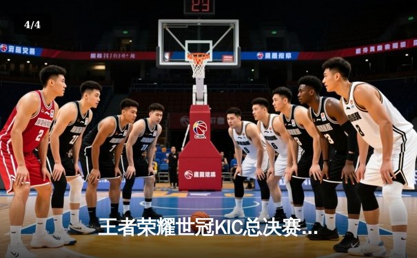 王者荣耀世冠KIC总决赛落幕：成都AG超玩会激战七局斩获银龙杯 - 4