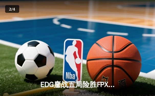 EDG鏖战五局险胜FPX，Viper超神厄斐琉斯锁定季后赛四强席位 - 2