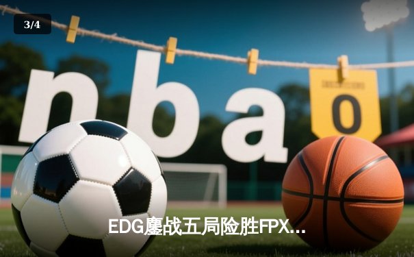 EDG鏖战五局险胜FPX，Viper超神厄斐琉斯锁定季后赛四强席位 - 3