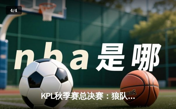 KPL秋季赛总决赛：狼队4:3险胜AG超玩会，Fly斩获第七个FMVP创历史 - 4