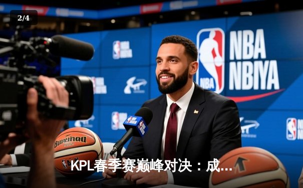 KPL春季赛巅峰对决：成都AG超玩会让三追四奇迹夺冠，一诺公孙离天秀操作封神 - 2