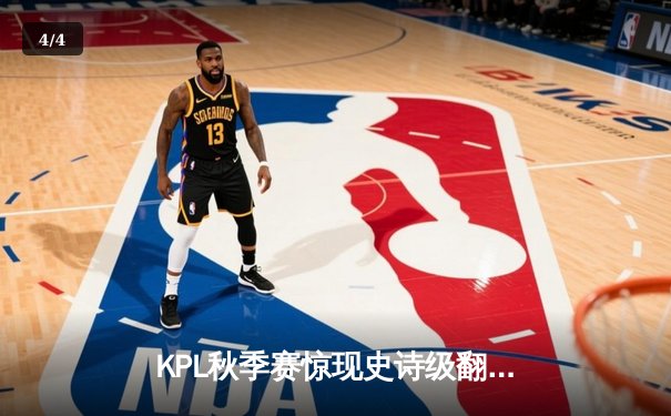 KPL秋季赛惊现史诗级翻盘：武汉eStarPro零封成都AG超玩会晋级总决赛 - 4