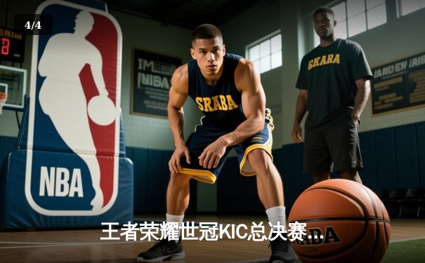 王者荣耀世冠KIC总决赛落幕，WB鏖战七局惜败DRG屈居亚军 - 4