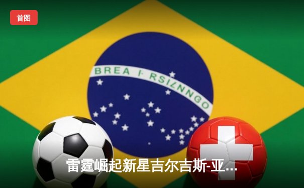 雷霆崛起新星吉尔吉斯-亚历山大狂砍41分，率队加时险胜卫冕冠军掘金