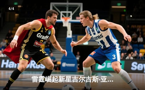 雷霆崛起新星吉尔吉斯-亚历山大狂砍41分，率队加时险胜卫冕冠军掘金 - 4